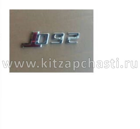 Надпись 260T  Geely Atlas Pro 9015059200