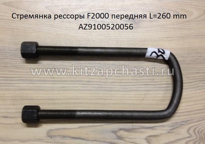 Стремянка рессоры F2000 передней L 260 mm Shacman sx-3254-js-384